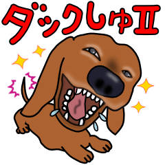 [LINEスタンプ] ダックしゅⅡの画像（メイン）