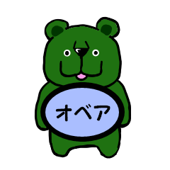 [LINEスタンプ] オベア（オリーブベア）