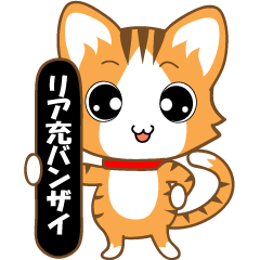 [LINEスタンプ] リア充ネコの画像（メイン）