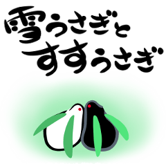 [LINEスタンプ] 雪うさぎとすすうさぎ