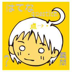 [LINEスタンプ] 疑問点のはてなちゃん