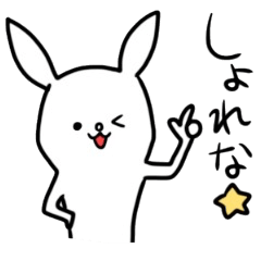 [LINEスタンプ] 滑舌が悪いうしゃぎ。