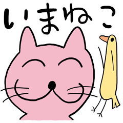 [LINEスタンプ] いまねこ