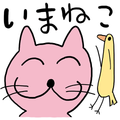 [LINEスタンプ] いまねこの画像（メイン）