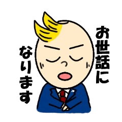 [LINEスタンプ] 敬語を使うビジネスマン ジョーくん！