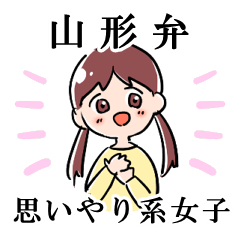 [LINEスタンプ] 山形弁♡思いやり系女子