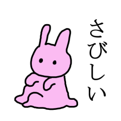 [LINEスタンプ] かまってかまってうさぎちゃん