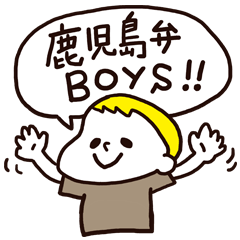 [LINEスタンプ] 鹿児島弁Boys