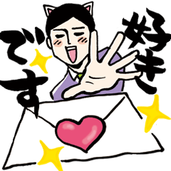 [LINEスタンプ] 猫田からの手紙。