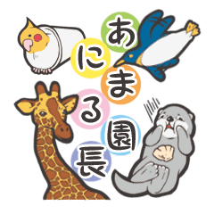 [LINEスタンプ] あにまる園長