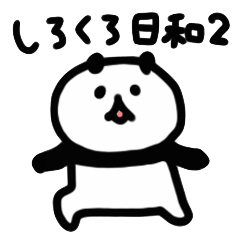 [LINEスタンプ] しろくろ日和2の画像（メイン）