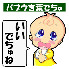 [LINEスタンプ] バブウ言葉だお 赤ちゃん言葉で話しましょ