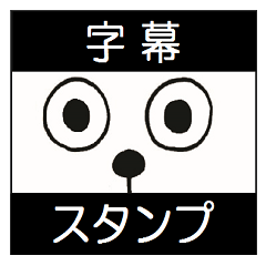 字幕スタンプ