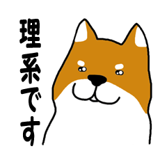 [LINEスタンプ] 理系な柴犬と思われる