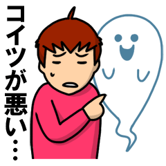 [LINEスタンプ] 全部オバケのしわざですの画像（メイン）