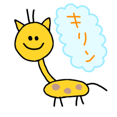 [LINEスタンプ] キリン