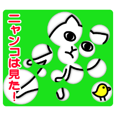 [LINEスタンプ] ニャンコは見た！