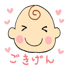 こんにちは、赤ちゃん！