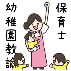 [LINEスタンプ] 保育士＆幼稚園教諭の画像（メイン）