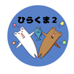 [LINEスタンプ] ひらくま2