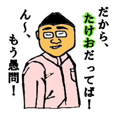 [LINEスタンプ] Mr.TAKEO