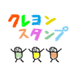 [LINEスタンプ] クレヨン風スタンプ