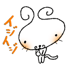 [LINEスタンプ] イジイジキャット