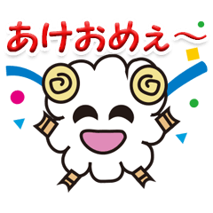 [LINEスタンプ] あけおめひつじの画像（メイン）