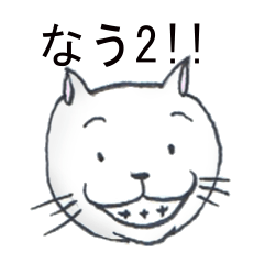 [LINEスタンプ] なうねこ2