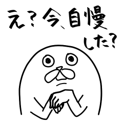 [LINEスタンプ] え？今自慢した？