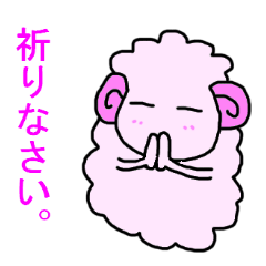 [LINEスタンプ] 迷えるひつじちゃんの画像（メイン）