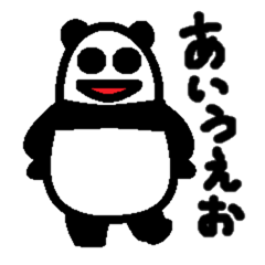 [LINEスタンプ] パンダあいうえお