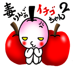 [LINEスタンプ] 毒りんごのイチゴちゃん2