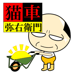 [LINEスタンプ] 猫車弥右衛門