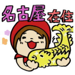 [LINEスタンプ] 名古屋在住赤ずきんの画像（メイン）