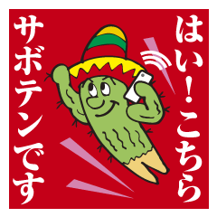 [LINEスタンプ] はい！こちらサボテンです