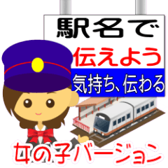 [LINEスタンプ] 女の子の気持ちを駅名で伝えます。