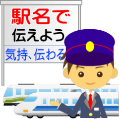 [LINEスタンプ] 駅名で気持ちを伝えるスタンプ