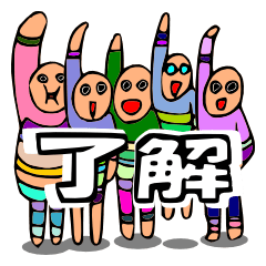 [LINEスタンプ] 了解～バラエティーパック～