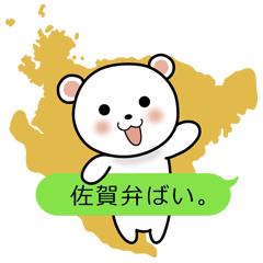 [LINEスタンプ] 佐賀弁のくまの画像（メイン）