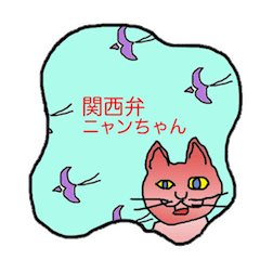 [LINEスタンプ] 関西弁ニャンちゃんの画像（メイン）