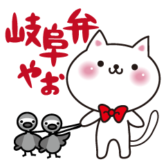 [LINEスタンプ] 岐阜弁やお。岐阜弁のネコの画像（メイン）