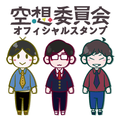 [LINEスタンプ] 空想委員会（日常編）