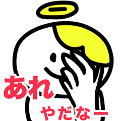 [LINEスタンプ] やだなー天使