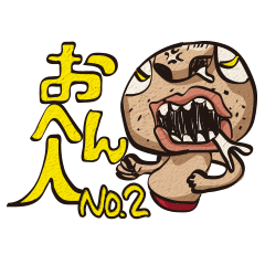 [LINEスタンプ] おへん人 No.2の画像（メイン）