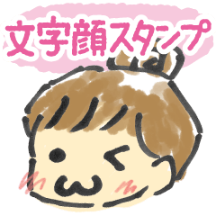 [LINEスタンプ] 文字顔スタンプ