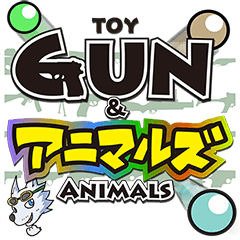 TOYGUN＆アニマルズ