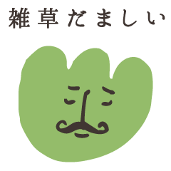 [LINEスタンプ] 雑草魂の画像（メイン）