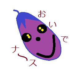 [LINEスタンプ] The eggplant I was likened to face.