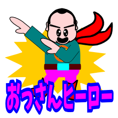 [LINEスタンプ] おっさんヒーロー